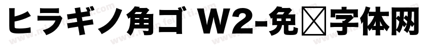 ヒラギノ角ゴ W2字体转换